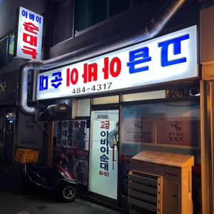 고급아바이순대 리뷰 사진