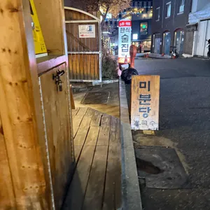 미분당 리뷰 사진