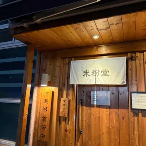 미분당 리뷰 사진