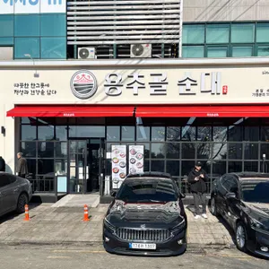 용추골미궁순대 리뷰 사진