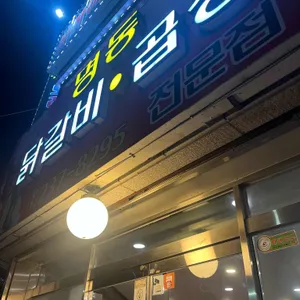 명동닭갈비곱창 리뷰 사진