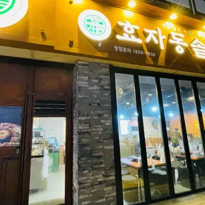 효자동솥뚜껑 리뷰 사진