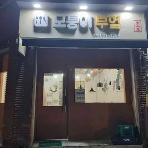 모퉁이부엌 리뷰 사진