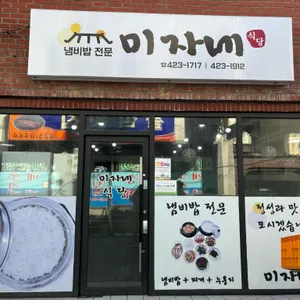 미자네식당 리뷰 사진