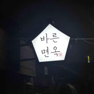 바른면옥 리뷰 사진