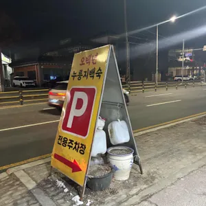 오백년 누룽지백숙 리뷰 사진