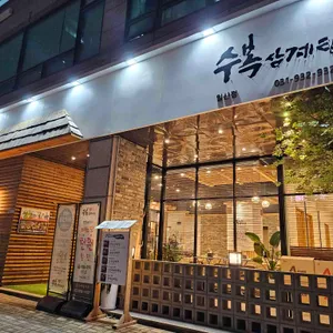 수복삼계탕 리뷰 사진