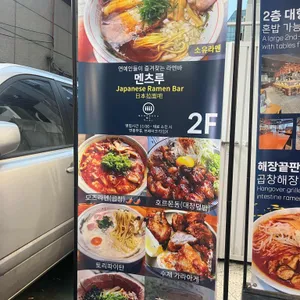 멘츠루 리뷰 사진