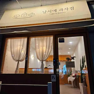 낭시에 사진