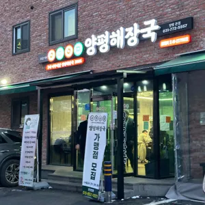 어무이맛양평해장국 리뷰 사진