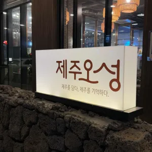 제주 오성 리뷰 사진