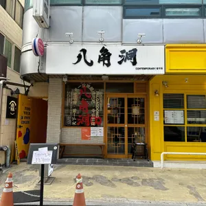 팔각동 리뷰 사진