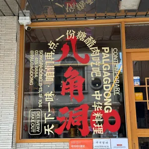 팔각동 리뷰 사진