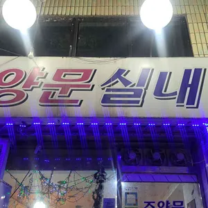 조양문실내포장마차 사진 2