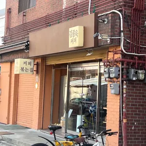김종욱커피 사진