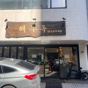 해주옥덤벙 소고기국밥 리뷰 사진