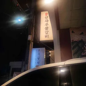 신사우물갈비 리뷰 사진