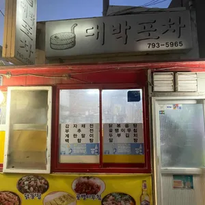 대박포차 리뷰 사진