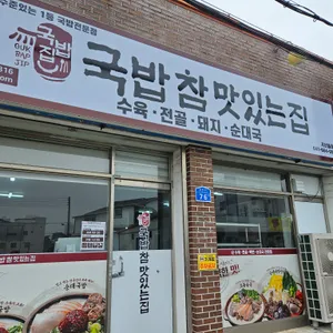 국밥참맛있는집 리뷰 사진