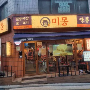 미몽 사진