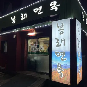 봉래면옥 리뷰 사진