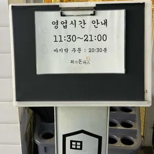 최가돈까스 리뷰 사진