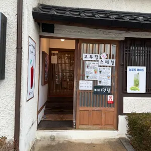 고우당 리뷰 사진