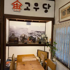 고우당 리뷰 사진