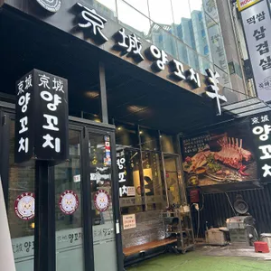 경성양꼬치 사진