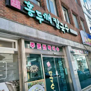 홍두깨칼국수 리뷰 사진