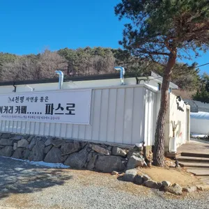 파스로 리뷰 사진