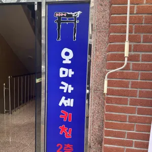 오마카세키친 리뷰 사진