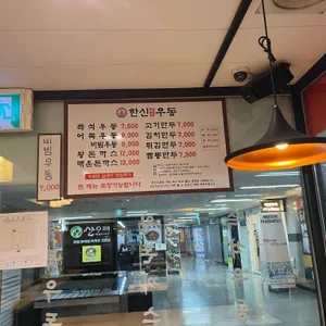 한신우동 리뷰 사진
