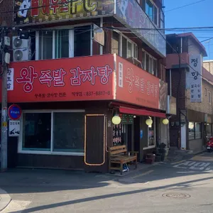 황토밭왕족발감자탕 리뷰 사진