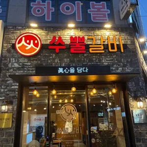 쑤뿔갈비월배점 리뷰 사진