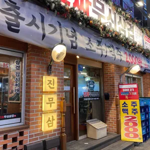 진짜무쇠삼겹 리뷰 사진