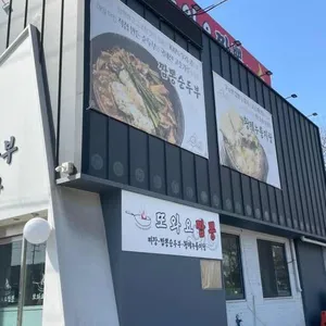 또와요짬뽕 리뷰 사진