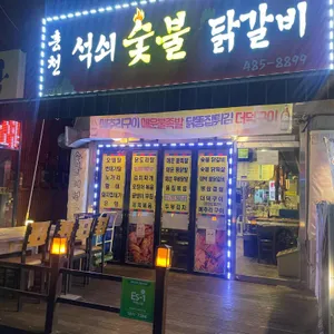 홍천석쇠숯불닭갈비대전1호점 리뷰 사진