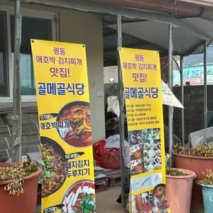 골메골 사진