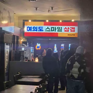 여의도스마일삼겹 리뷰 사진