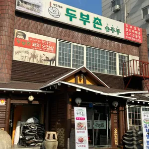 두부촌 리뷰 사진