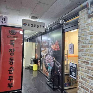 북창동순두부 리뷰 사진