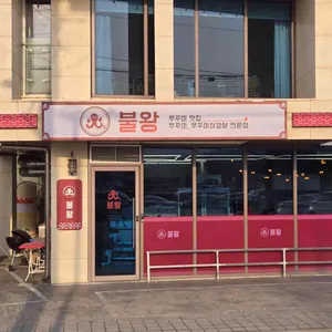 불왕 리뷰 사진