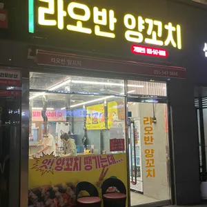 라오반양꼬치 리뷰 사진