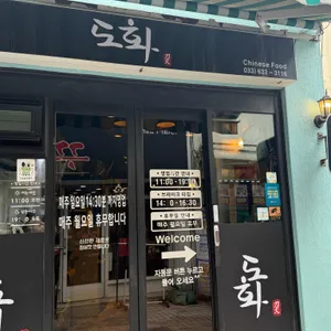 도화 리뷰 사진