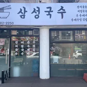 삼성국수 리뷰 사진