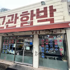 고관함박 사진