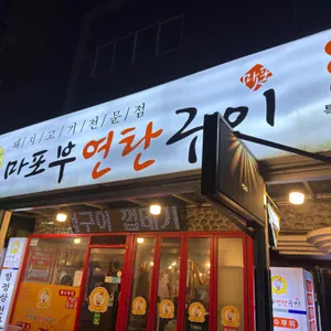 마포부연탄구이 리뷰 사진