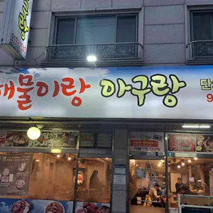 해물이랑아구랑 리뷰 사진