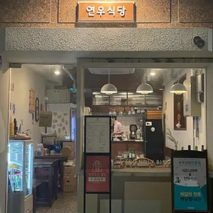 연우식당 리뷰 사진